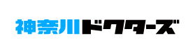 神奈川ドクターズ