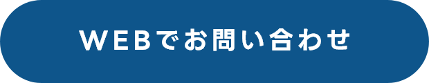 WEBでお問い合わせ