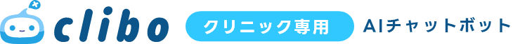 クリニック専用AIチャットボット clibo