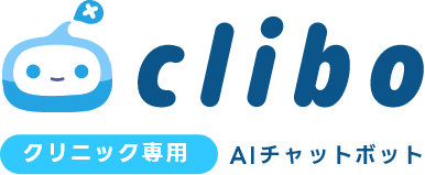 クリニック専用AIチャットボット CLIBO