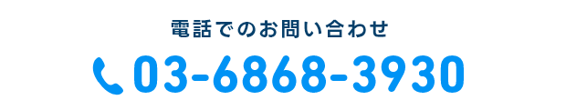 03-6868-3930